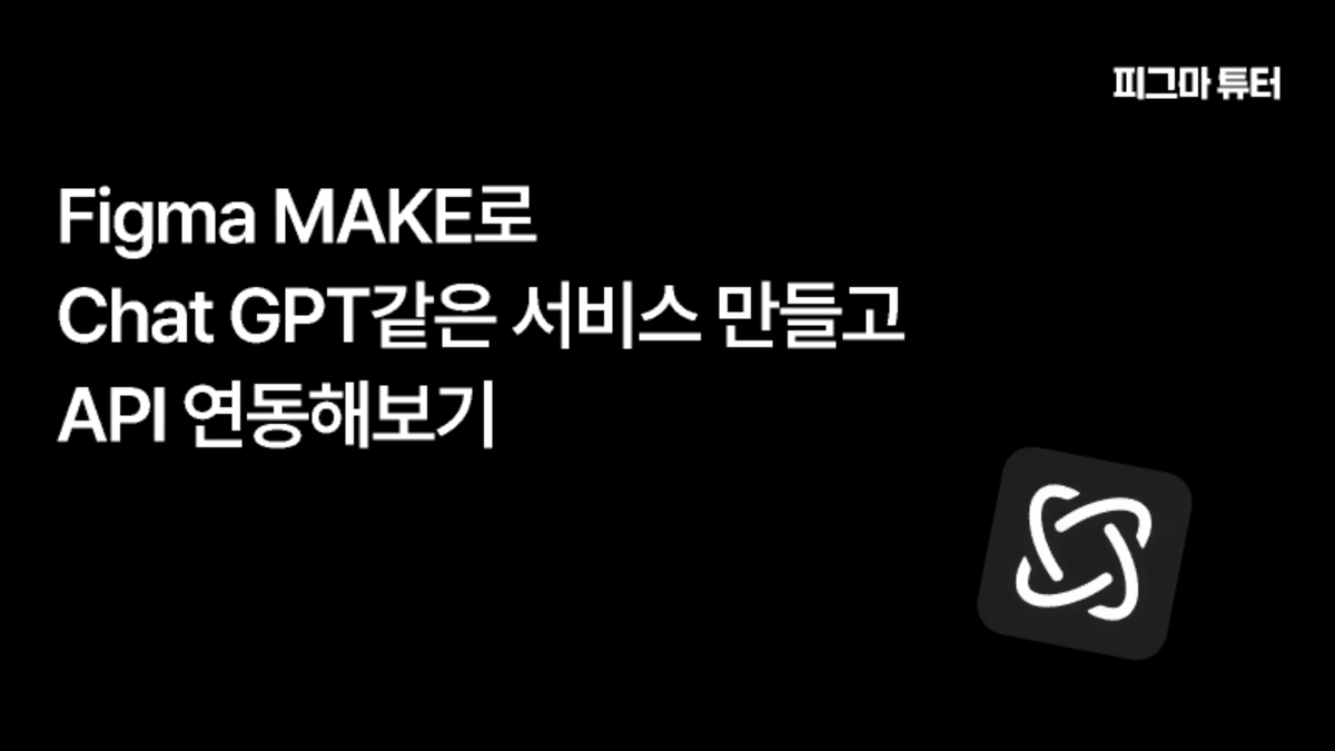 [피그마 튜터] Figma make로 chat GPT같은 서비스 만들고 API연동해보기 썸네일